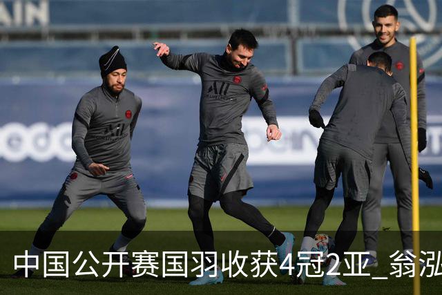 中国公开赛国羽收获4冠2亚 翁泓阳李罗组合首夺冠