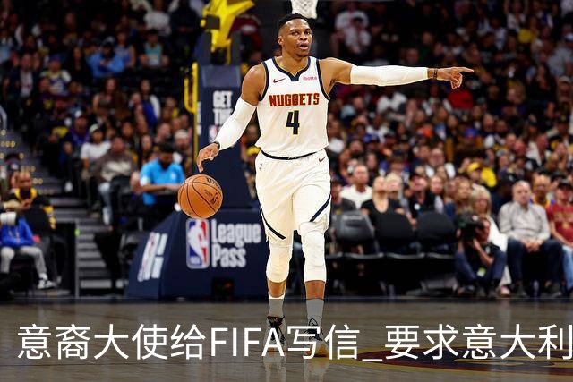 意裔大使给FIFA写信 要求意大利取代伊朗踢世界杯
