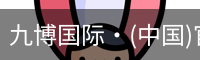 九博国际